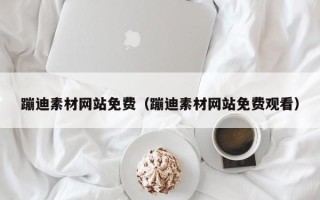 铜川蹦迪素材网站免费（蹦迪素材网站免费观看）
