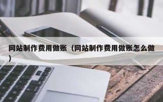 铜川网站制作费用做账（网站制作费用做账怎么做）
