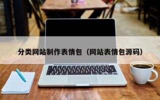 铜川分类网站制作表情包（网站表情包源码）