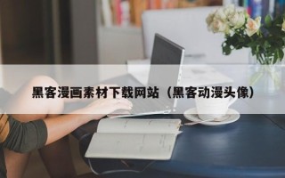 铜川黑客漫画素材下载网站（黑客动漫头像）