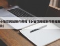 铜川小菊花网站制作教程（小菊花网站制作教程图片）