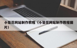 铜川小菊花网站制作教程（小菊花网站制作教程图片）