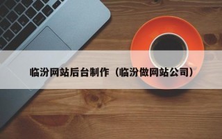 铜川临汾网站后台制作（临汾做网站公司）