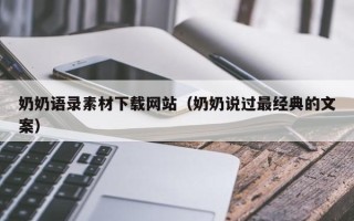 铜川奶奶语录素材下载网站（奶奶说过最经典的文案）