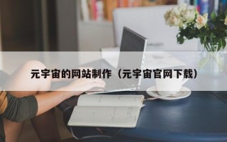 铜川元宇宙的网站制作（元宇宙官网下载）