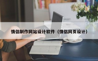 铜川情侣制作网站设计软件（情侣网页设计）