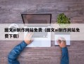 铜川图文ai制作网站免费（图文ai制作网站免费下载）