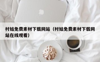 铜川村姑免费素材下载网站（村姑免费素材下载网站在线观看）
