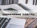 铜川云南商用素材商家网站（云南商户平台）