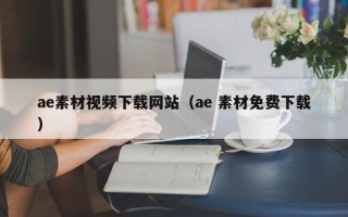 铜川ae素材视频下载网站（ae 素材免费下载）