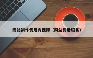 铜川网站制作售后有保障（网站售后服务）