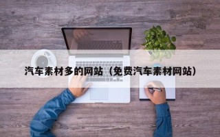 铜川汽车素材多的网站（免费汽车素材网站）