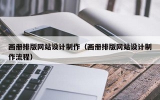 铜川画册排版网站设计制作（画册排版网站设计制作流程）