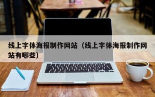 铜川线上字体海报制作网站（线上字体海报制作网站有哪些）