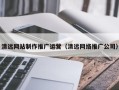 铜川清远网站制作推广运营（清远网络推广公司）