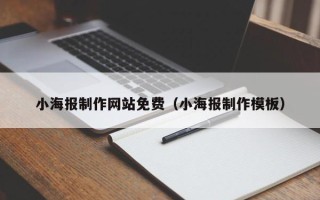 铜川小海报制作网站免费（小海报制作模板）