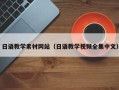 铜川日语教学素材网站（日语教学视频全集中文）