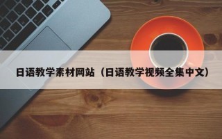 铜川日语教学素材网站（日语教学视频全集中文）