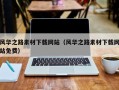 铜川风华之路素材下载网站（风华之路素材下载网站免费）