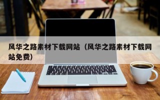 铜川风华之路素材下载网站（风华之路素材下载网站免费）