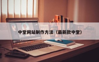 铜川中堂网站制作方法（最新款中堂）