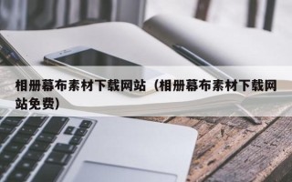 铜川相册幕布素材下载网站（相册幕布素材下载网站免费）